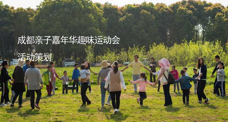 成都親子嘉年華趣味運(yùn)動會活動策劃_1