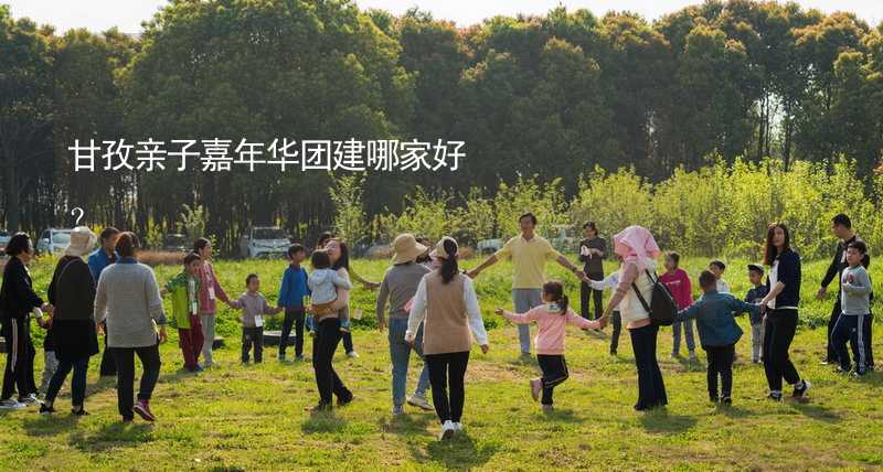 甘孜親子嘉年華團(tuán)建哪家好？