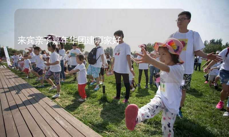 來賓親子嘉年華團(tuán)建哪家好？