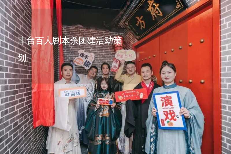 丰台百人剧本杀团建活动策划_1