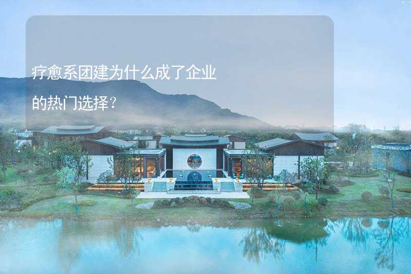 疗愈系团建为什么成了企业的热门选择？_2