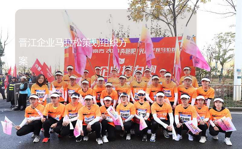 晋江企业马拉松策划组织方案