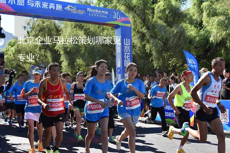北京企业马拉松策划哪家更专业？