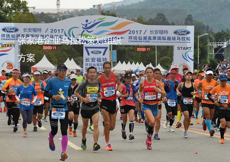 張家港企業(yè)馬拉松策劃組織方案_2