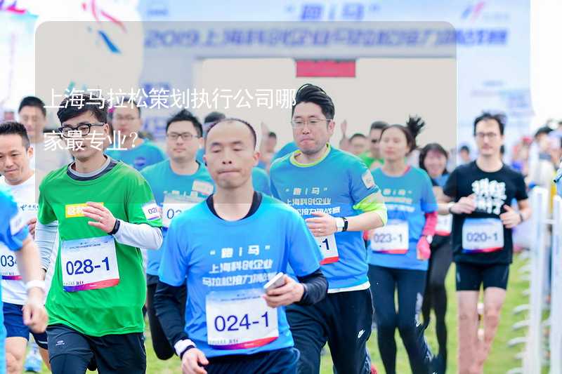 上海马拉松策划执行公司哪家最专业？