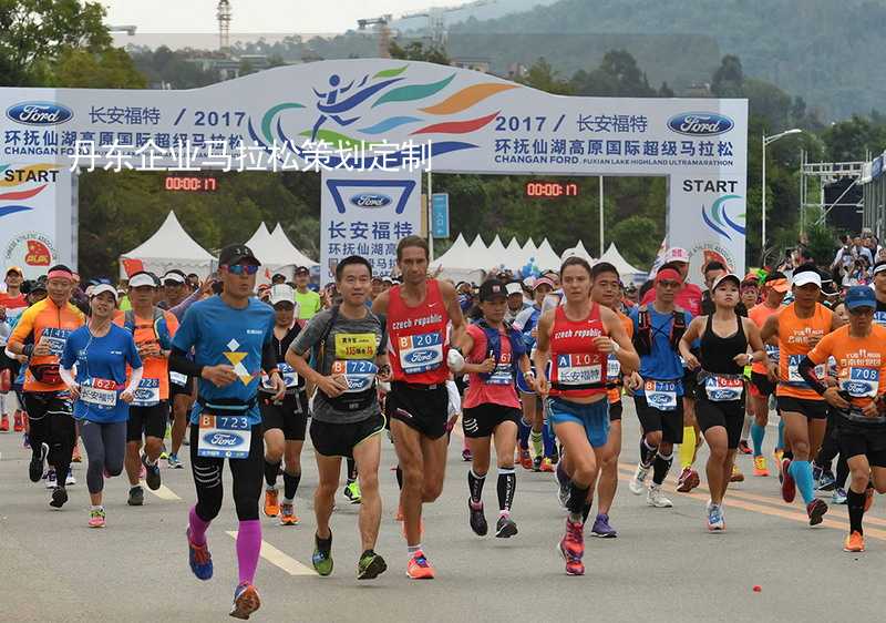 丹东企业马拉松策划定制