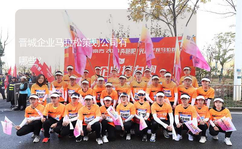 晋城企业马拉松策划公司有哪些？