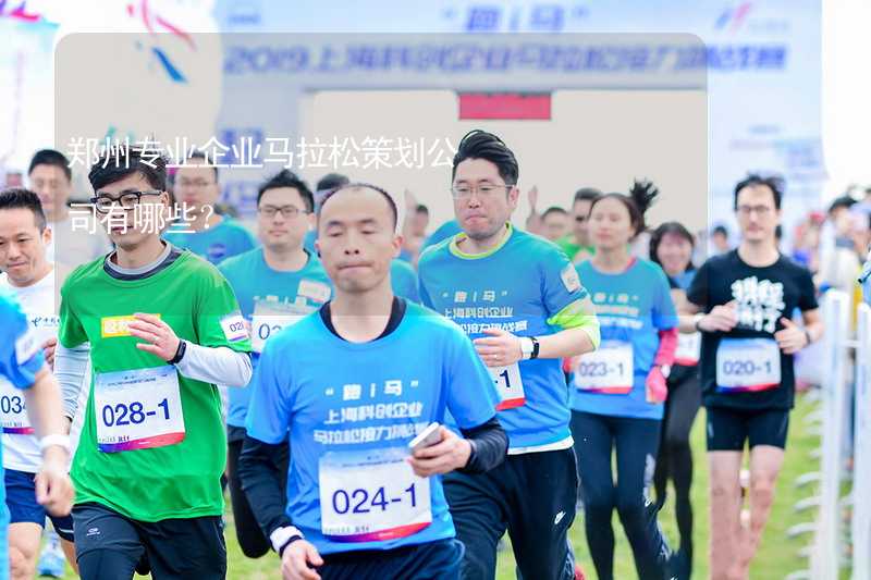 郑州专业企业马拉松策划公司有哪些？