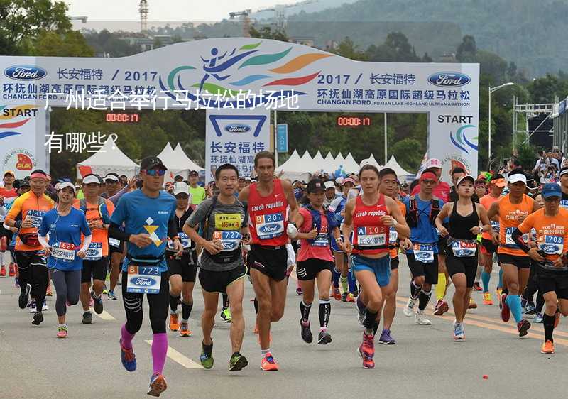 广州适合举行马拉松的场地有哪些？