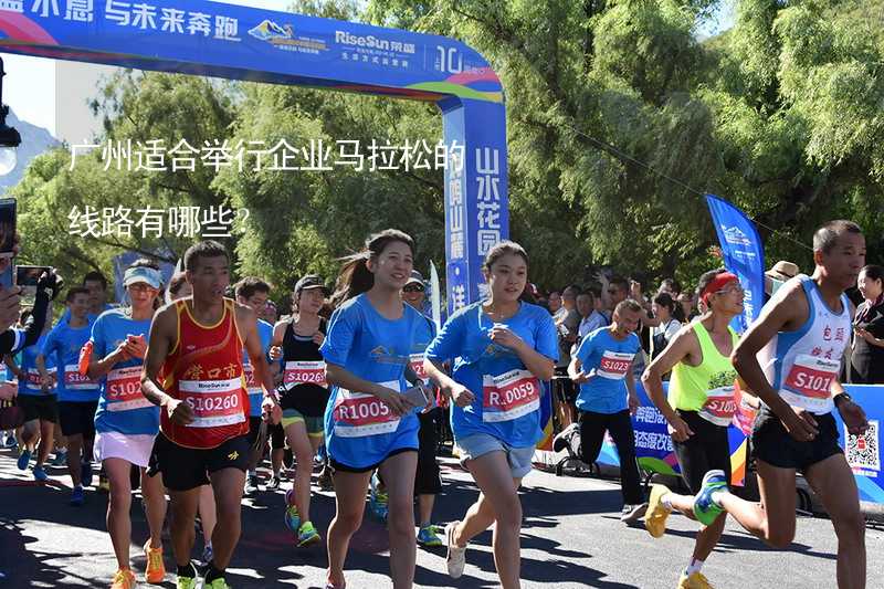 广州适合举行企业马拉松的线路有哪些？