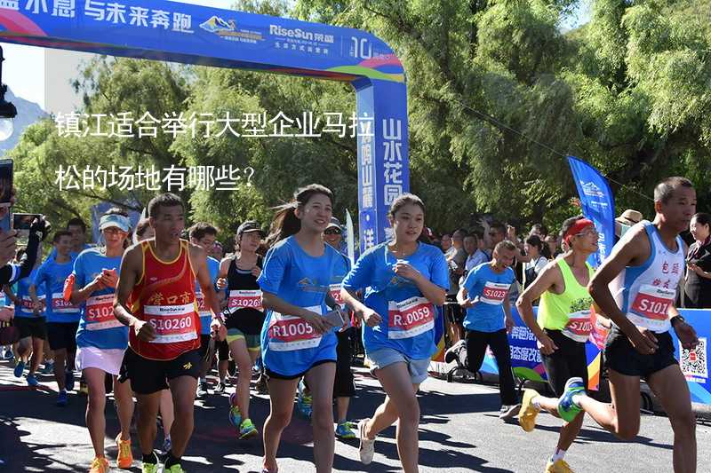 镇江适合举行大型企业马拉松的场地有哪些？
