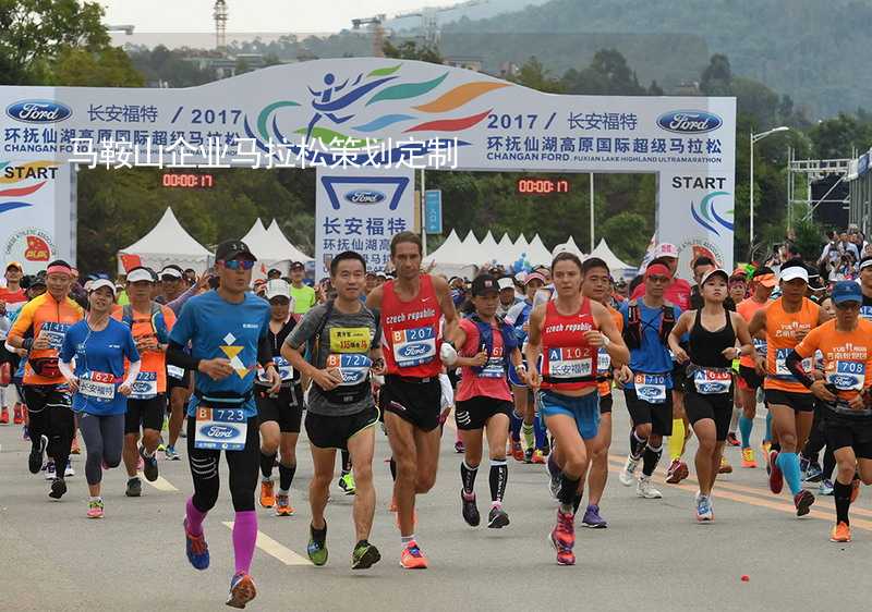 马鞍山企业马拉松策划定制_1