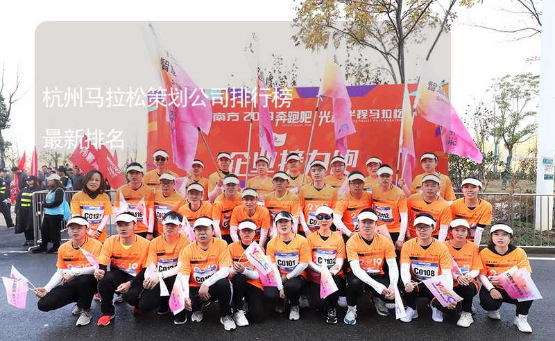 杭州马拉松策划公司排行榜最新排名_2