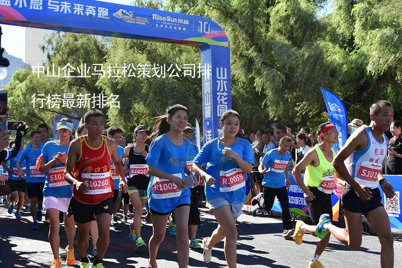 中山企业马拉松策划公司排行榜最新排名