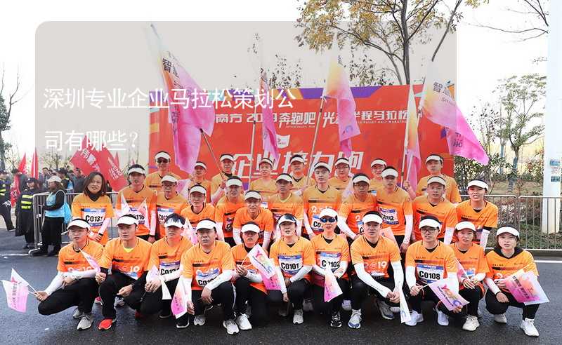 深圳专业企业马拉松策划公司有哪些？