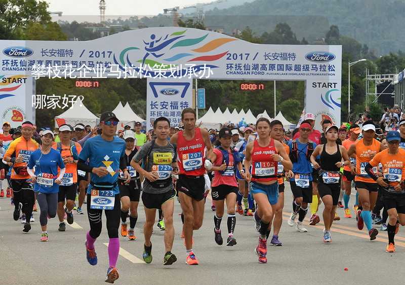 攀枝花企业马拉松策划承办哪家好？