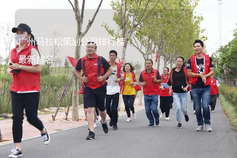 广州马拉松策划公司排行榜最新排名