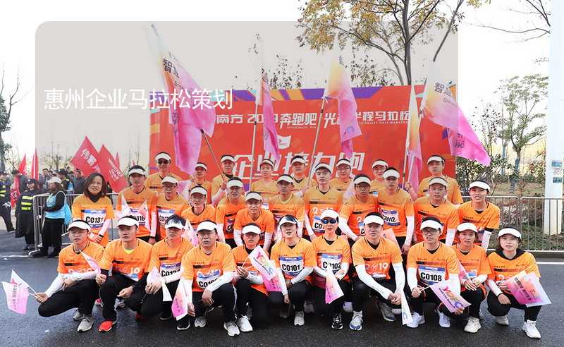 惠州企业马拉松策划