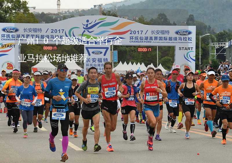 广州10个超级适合举行企业马拉松场地推荐