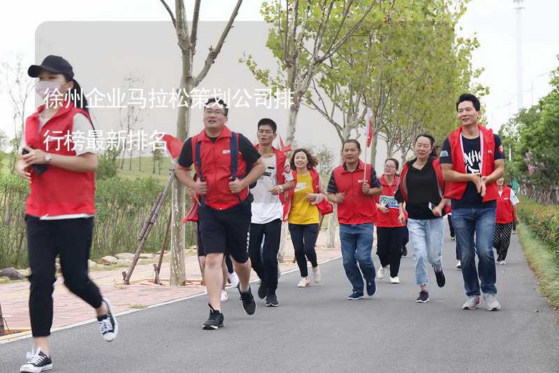 徐州企业马拉松策划公司排行榜最新排名