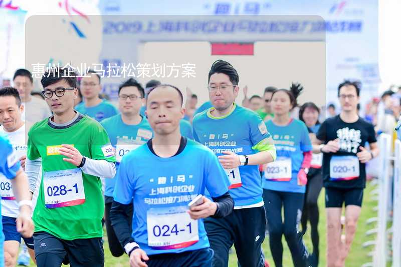 惠州企业马拉松策划方案