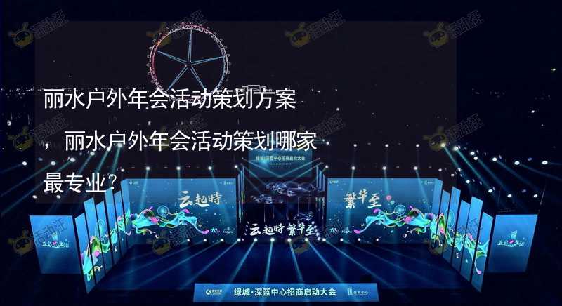 丽水户外年会活动策划方案，丽水户外年会活动策划哪家最专业？_2