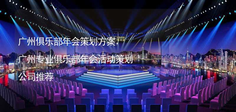 广州俱乐部年会策划方案，广州专业俱乐部年会活动策划公司推荐_2