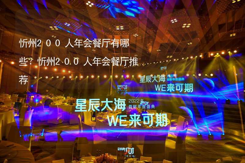 忻州200人年会餐厅有哪些？忻州200人年会餐厅推荐