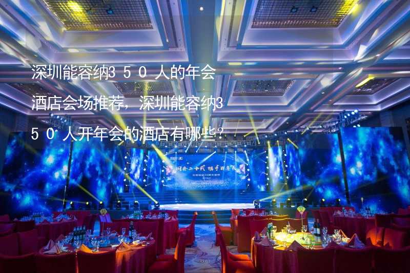 深圳能容纳350人的年会酒店会场推荐，深圳能容纳350人开年会的酒店有哪些？_2