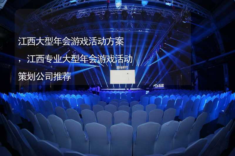 江西大型年会游戏活动方案，江西专业大型年会游戏活动策划公司推荐