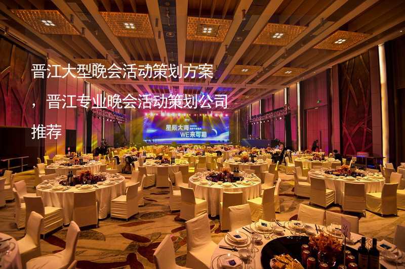 晋江大型晚会活动策划方案，晋江专业晚会活动策划公司推荐