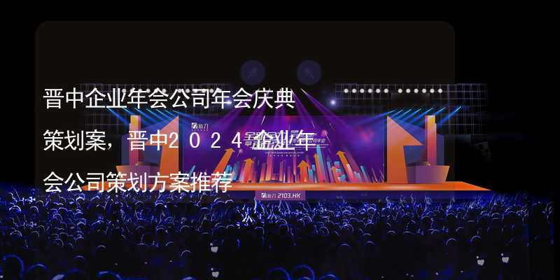 晉中企業(yè)年會公司年會慶典策劃案，晉中2024企業(yè)年會公司策劃方案推薦_2