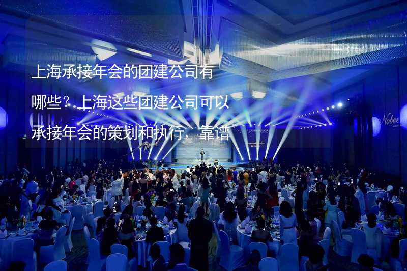 上海承接年会的团建公司有哪些？上海这些团建公司可以承接年会的策划和执行，靠谱！_2