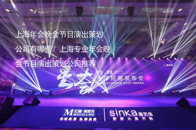 上海年会晚会节目演出策划公司有哪些？上海专业年会晚会节目演出策划公司推荐_2