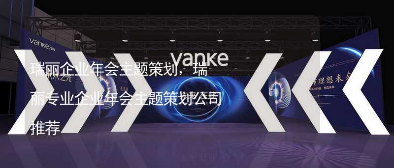 瑞麗企業(yè)年會主題策劃，瑞麗專業(yè)企業(yè)年會主題策劃公司推薦_2