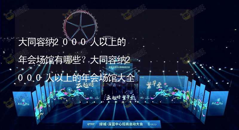 大同容納2000人以上的年會(huì)場(chǎng)館有哪些？大同容納2000人以上的年會(huì)場(chǎng)館大全_2