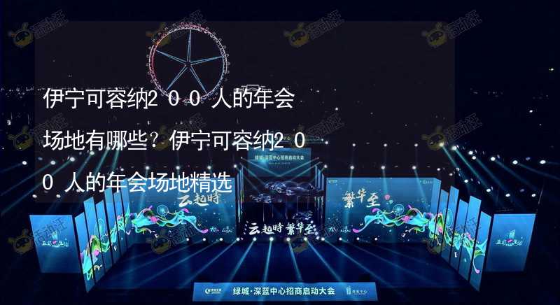 伊宁可容纳200人的年会场地有哪些？伊宁可容纳200人的年会场地精选_2