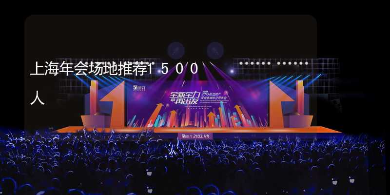 上海年会场地推荐1500人