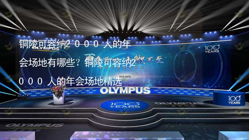 铜陵可容纳2000人的年会场地有哪些？铜陵可容纳2000人的年会场地精选_2