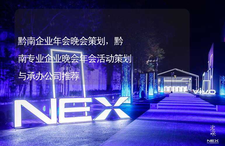 黔南企业年会晚会策划，黔南专业企业晚会年会活动策划与承办公司推荐_2