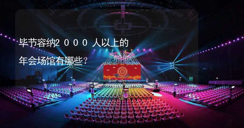 毕节容纳2000人以上的年会场馆有哪些？_1