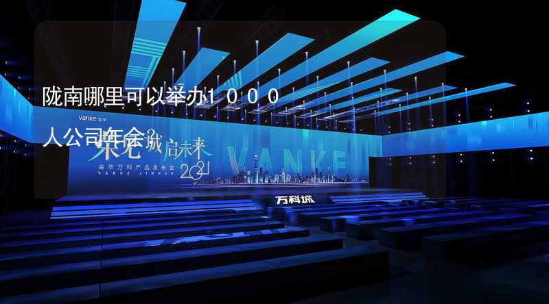 陇南哪里可以举办1000人公司年会？