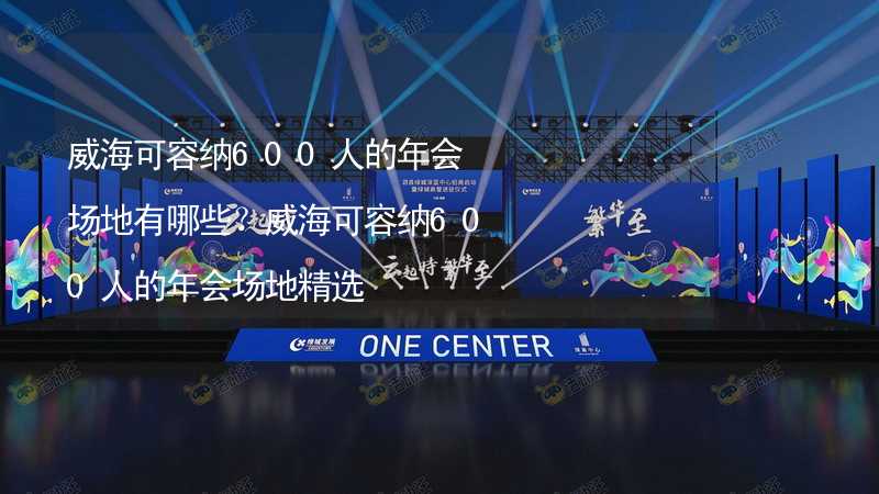 威海可容纳600人的年会场地有哪些？威海可容纳600人的年会场地精选_2