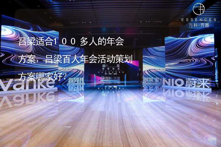 吕梁适合100多人的年会方案，吕梁百人年会活动策划方案哪家好？_2