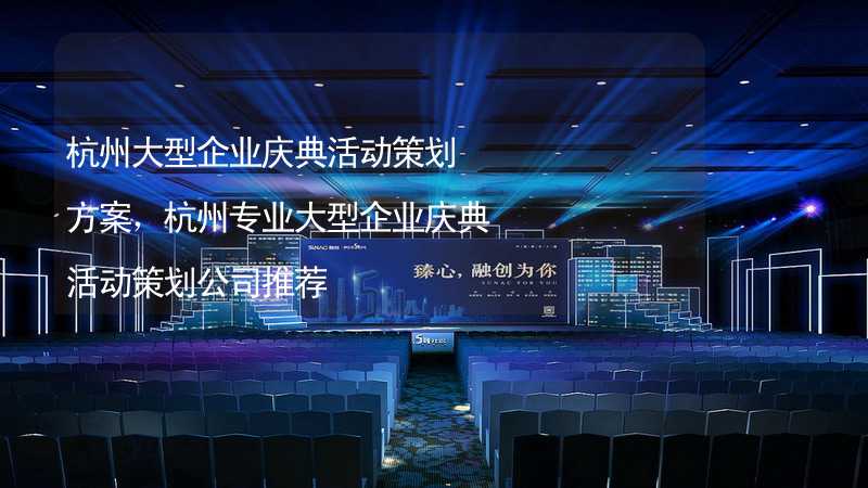 杭州大型企业庆典活动策划方案，杭州专业大型企业庆典活动策划公司推荐