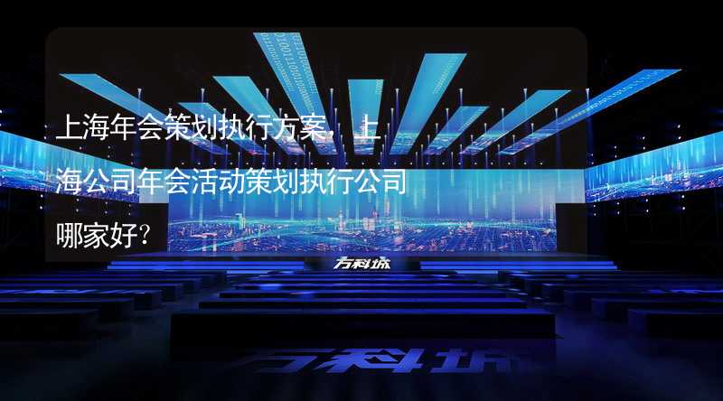 上海年会策划执行方案，上海公司年会活动策划执行公司哪家好？_2