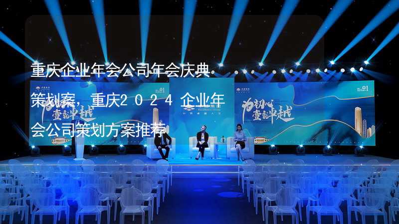 重庆企业年会公司年会庆典策划案，重庆2024企业年会公司策划方案推荐_2