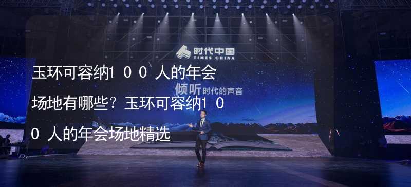 玉环可容纳100人的年会场地有哪些？玉环可容纳100人的年会场地精选_2