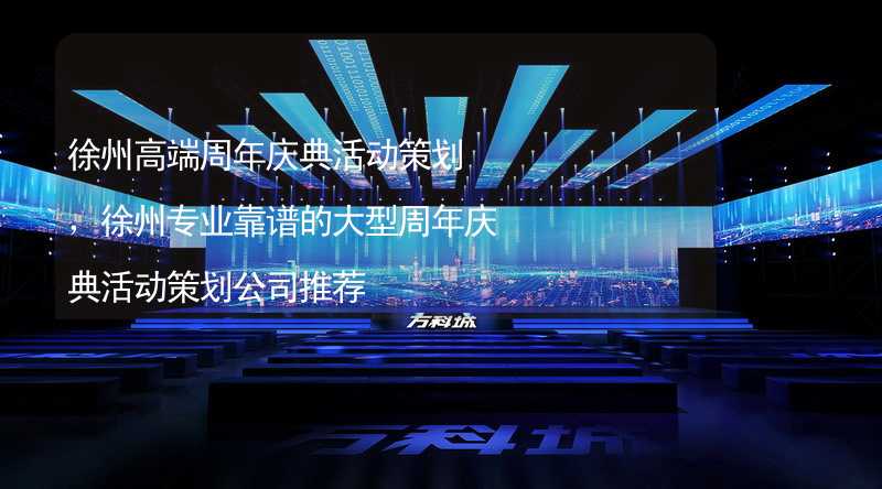 徐州高端周年庆典活动策划，徐州专业靠谱的大型周年庆典活动策划公司推荐_2