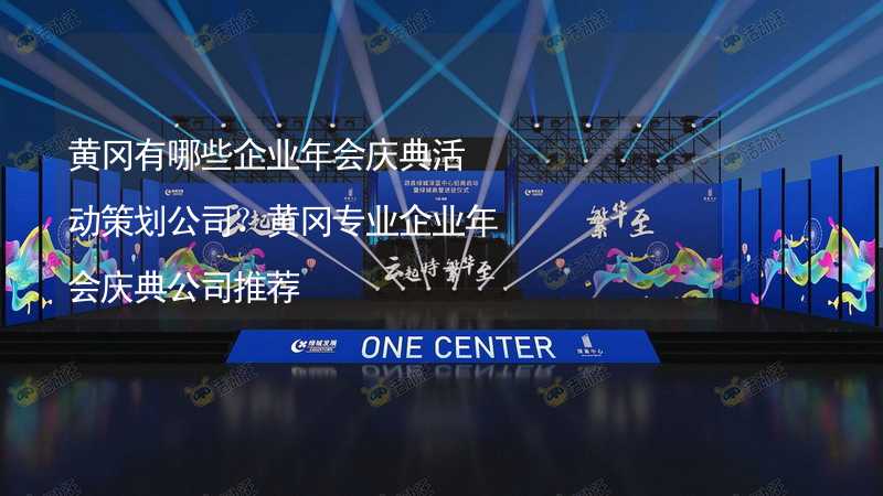 黄冈有哪些企业年会庆典活动策划公司？黄冈专业企业年会庆典公司推荐_2